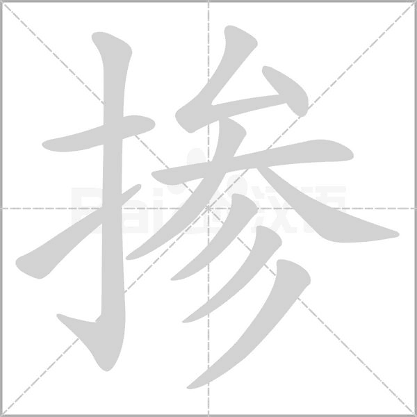 掺字的拼音、笔顺、意思、组词、成语