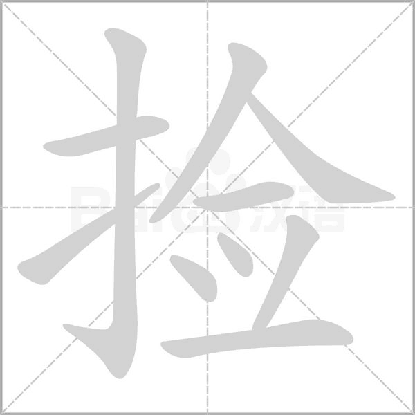 捡字的拼音、笔顺、意思、组词、成语