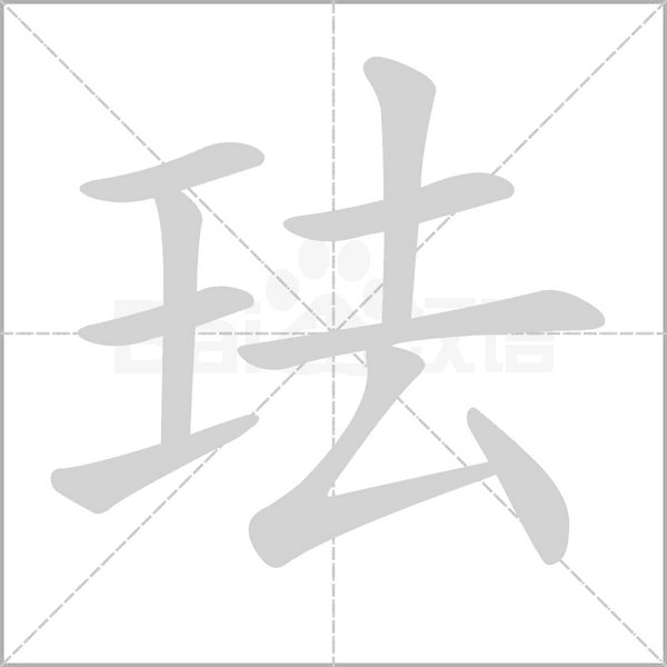 珐字的拼音、笔顺、意思、组词、成语