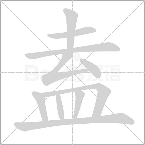 盍字的拼音、笔顺、意思、组词、成语
