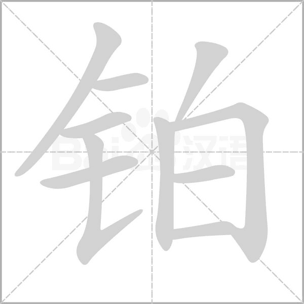 铂字的拼音、笔顺、意思、组词、成语