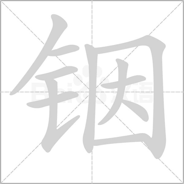 铟字的拼音、笔顺、意思、组词、成语
