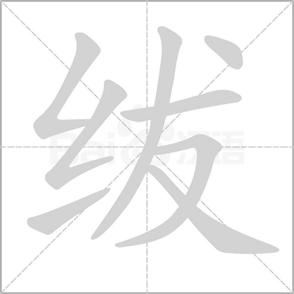 绂字的拼音、笔顺、意思、组词、成语