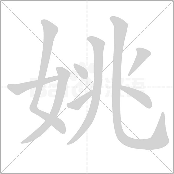 姚字的拼音、笔顺、意思、组词、成语