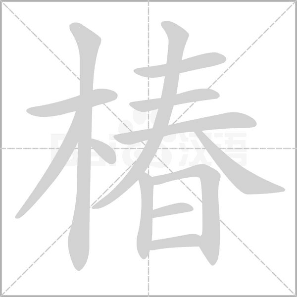椿字的拼音、笔顺、意思、组词、成语