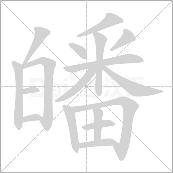 皤字的拼音、笔顺、意思、组词、成语