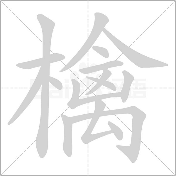 檎字的拼音、笔顺、意思、组词、成语