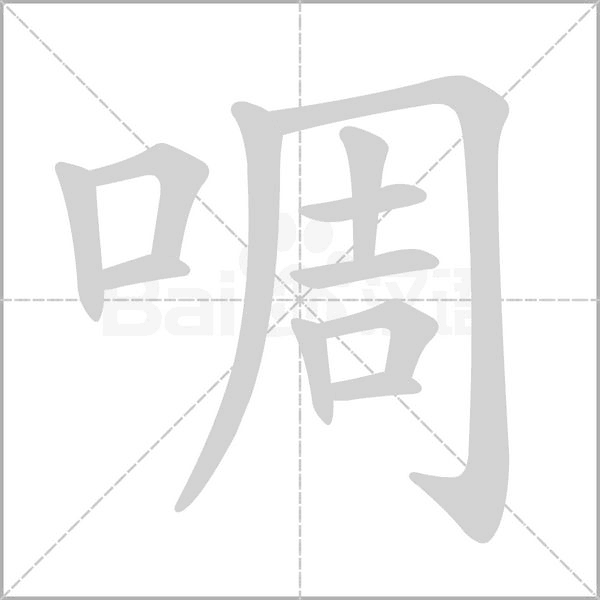 啁字的拼音、笔顺、意思、组词、成语