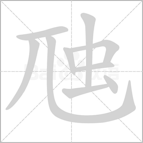 虺字的拼音、笔顺、意思、组词、成语