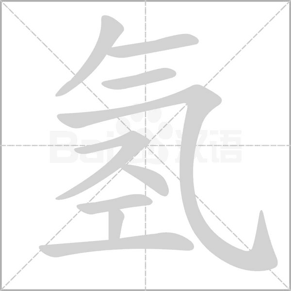氢字的拼音、笔顺、意思、组词、成语