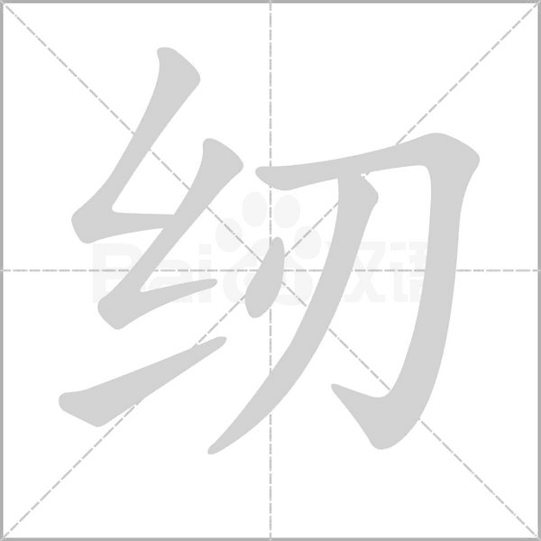 纫字的拼音、笔顺、意思、组词、成语