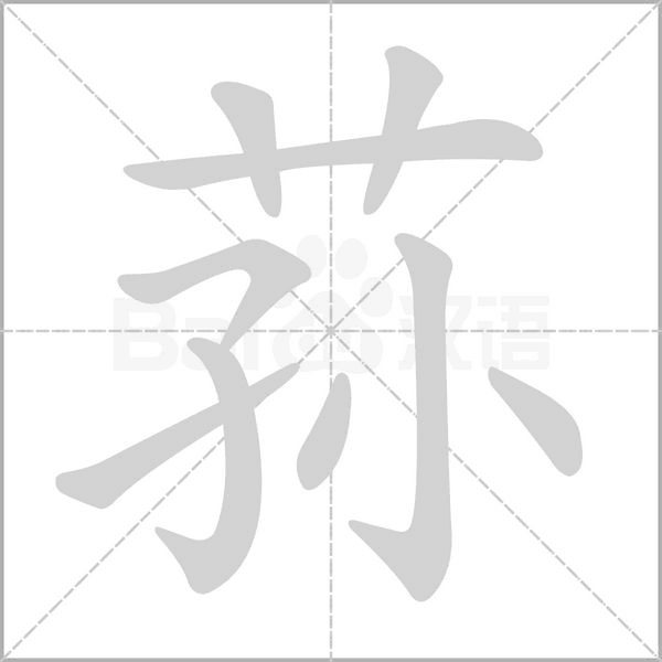 荪字的拼音、笔顺、意思、组词、成语