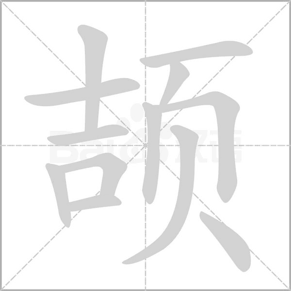 颉字的拼音、笔顺、意思、组词、成语