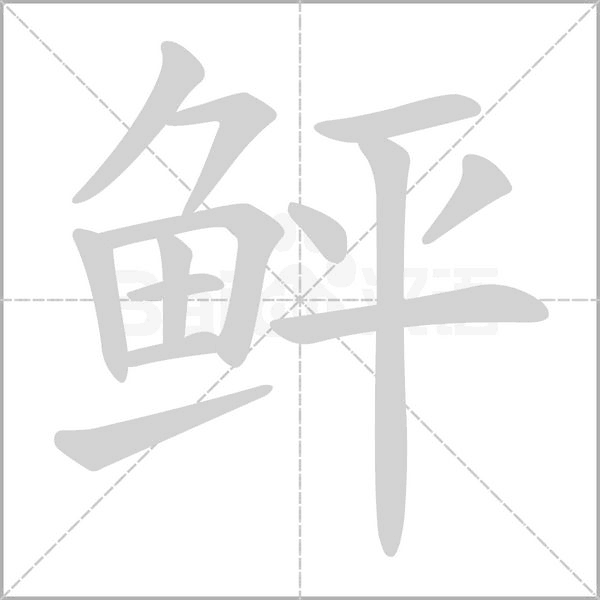 鲆字的拼音、笔顺、意思、组词、成语
