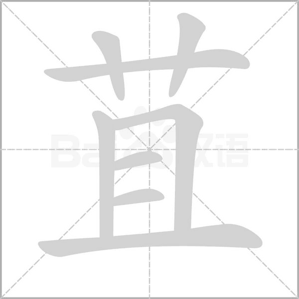 苴字的拼音、笔顺、意思、组词、成语