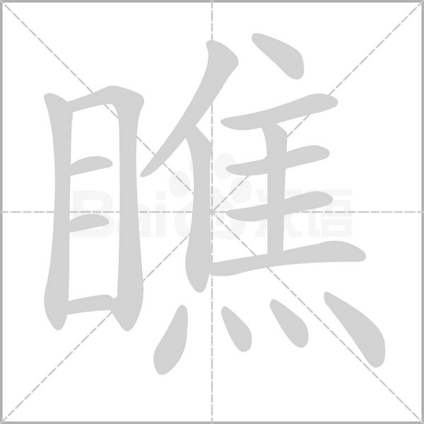 瞧字的拼音、笔顺、意思、组词、成语