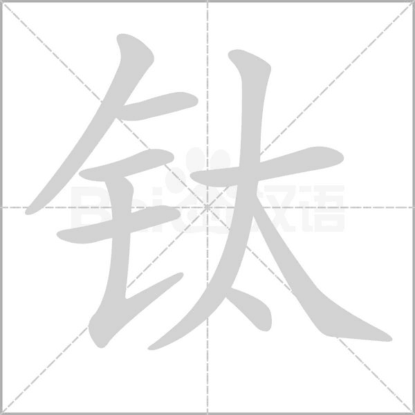 钛字的拼音、笔顺、意思、组词、成语