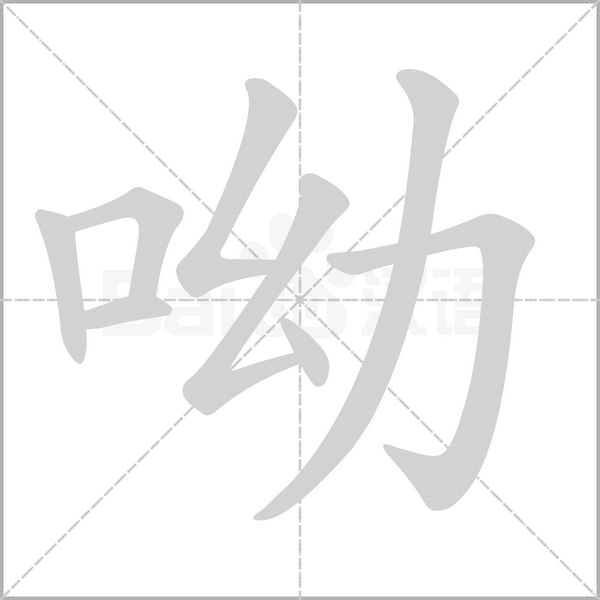呦字的拼音、笔顺、意思、组词、成语