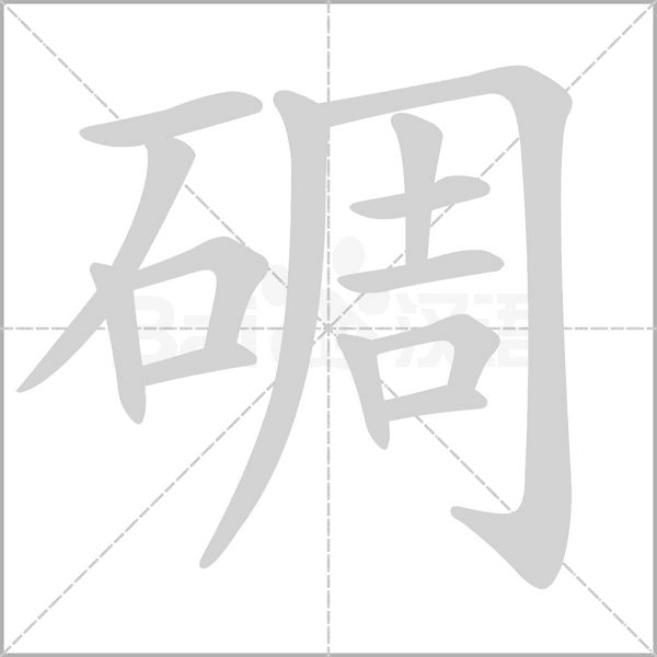 碉字的拼音、笔顺、意思、组词、成语