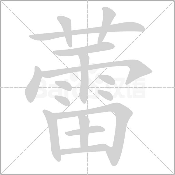 蕾字的拼音、笔顺、意思、组词、成语