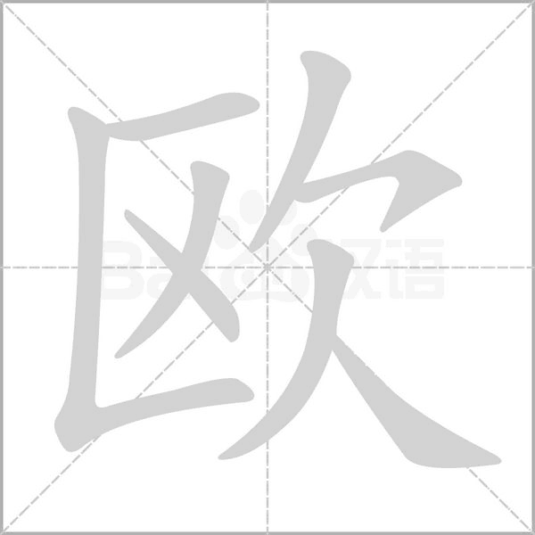 欧字的拼音、笔顺、意思、组词、成语