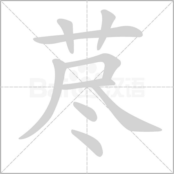 荩字的拼音、笔顺、意思、组词、成语