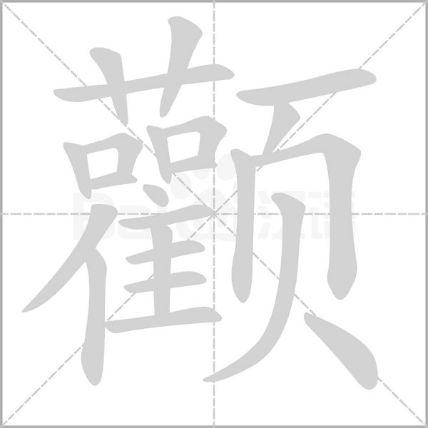 颧字的拼音、笔顺、意思、组词、成语