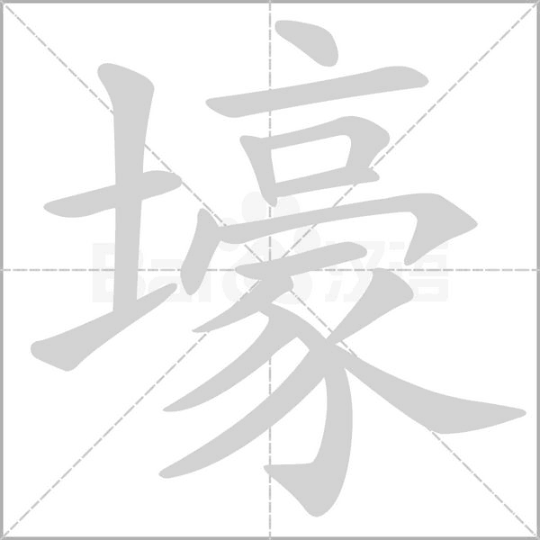 壕字的拼音、笔顺、意思、组词、成语