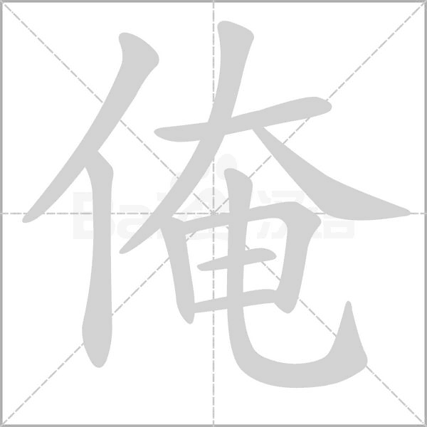 俺字的拼音、笔顺、意思、组词、成语