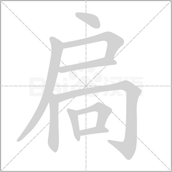 扃字的拼音、笔顺、意思、组词、成语