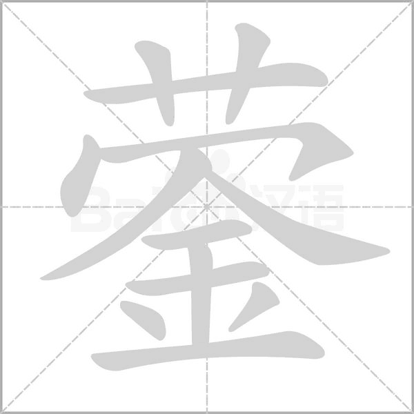 蓥字的拼音、笔顺、意思、组词、成语