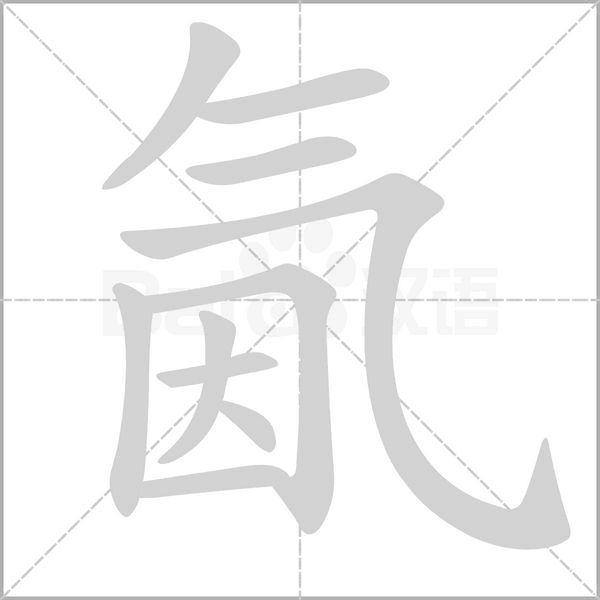 氤字的拼音、笔顺、意思、组词、成语