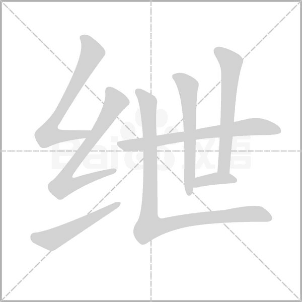绁字的拼音、笔顺、意思、组词、成语