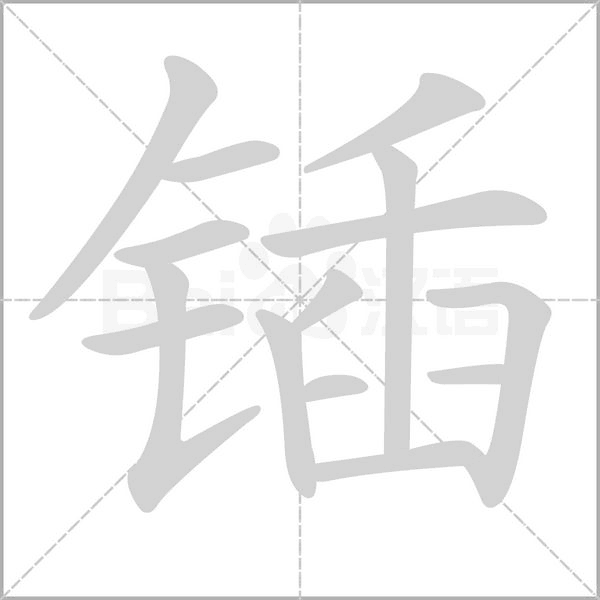锸字的拼音、笔顺、意思、组词、成语