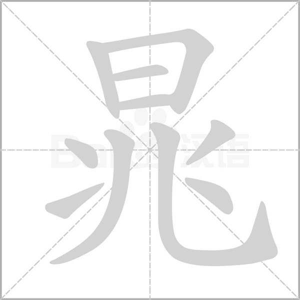 晁字的拼音、笔顺、意思、组词、成语
