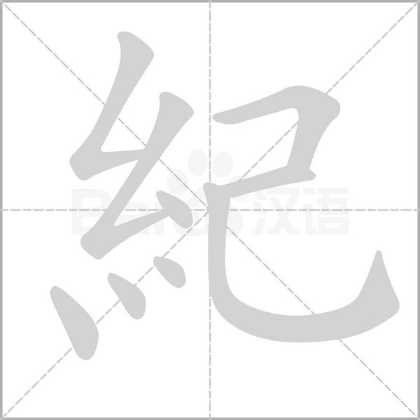 纪读音  jì ㄐㄧˋ   部首 糹 笔画数 9 五笔 xnn 非规范字 笔顺