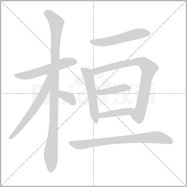 桓字的拼音、笔顺、意思、组词、成语
