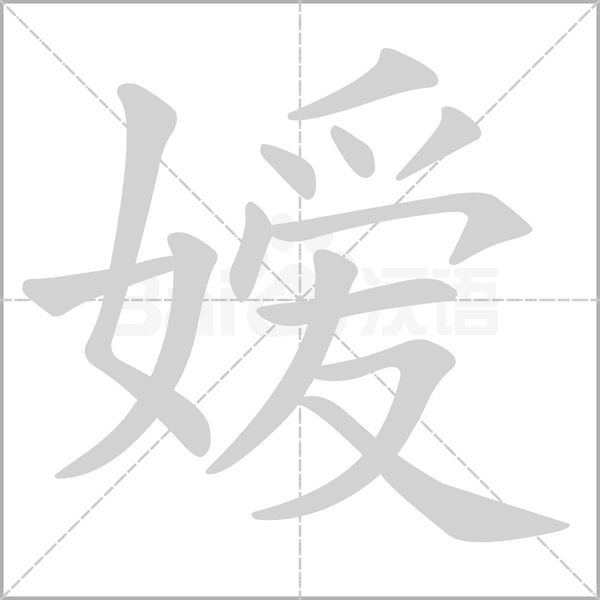 嫒字的拼音、笔顺、意思、组词、成语