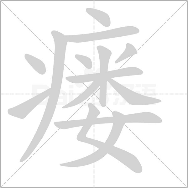 瘘字的拼音、笔顺、意思、组词、成语