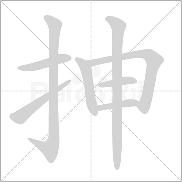 抻字的拼音、笔顺、意思、组词、成语