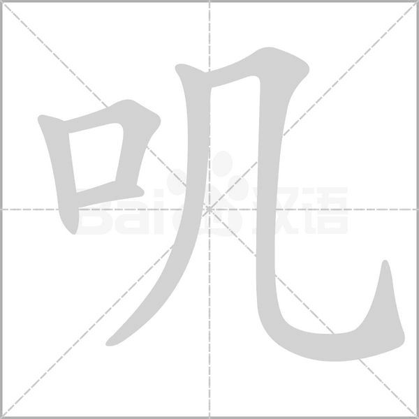 叽字的拼音、笔顺、意思、组词、成语