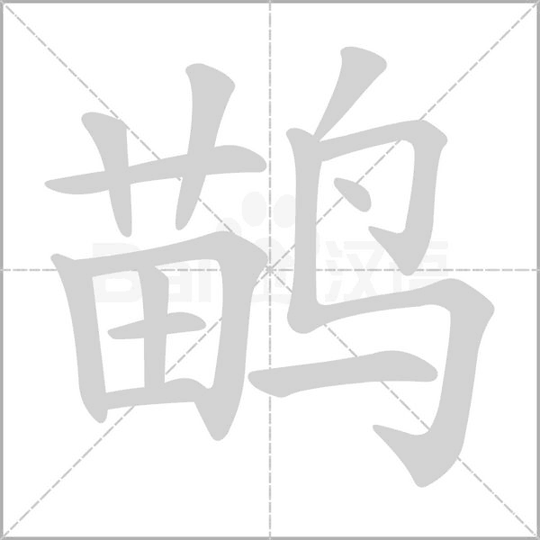 鹋字的拼音、笔顺、意思、组词、成语