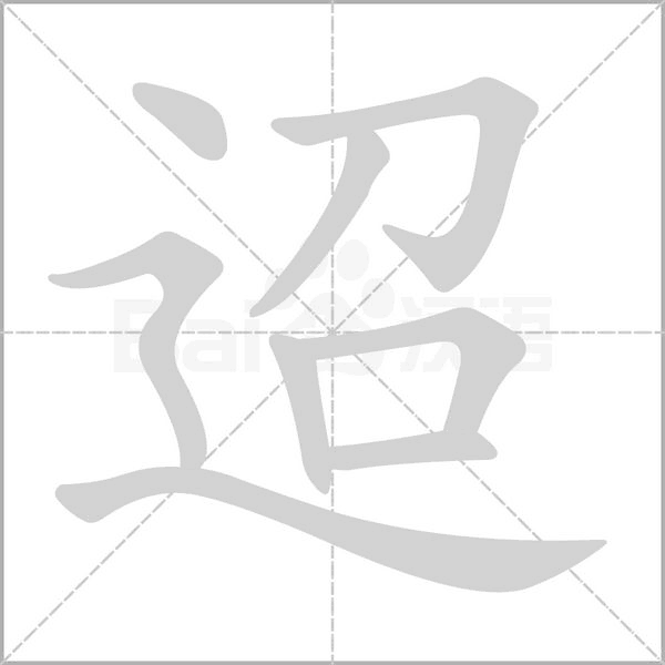 迢字的拼音、笔顺、意思、组词、成语