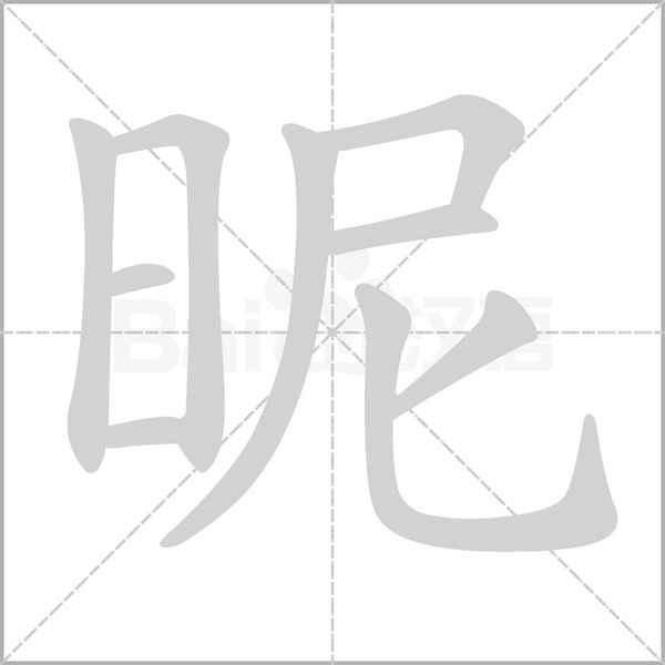 昵字的拼音、笔顺、意思、组词、成语