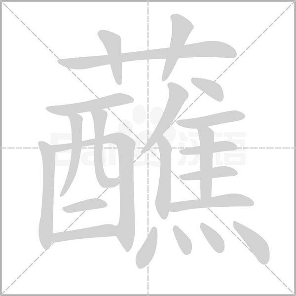 蘸字的拼音、笔顺、意思、组词、成语