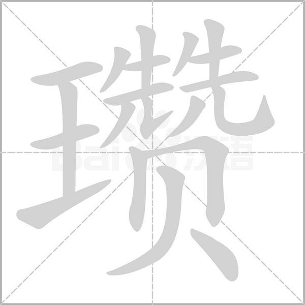 瓒字的拼音、笔顺、意思、组词、成语