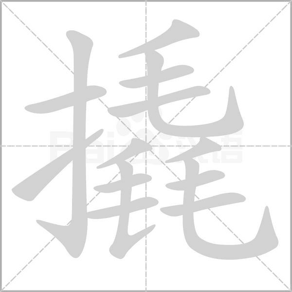 撬字的拼音、笔顺、意思、组词、成语