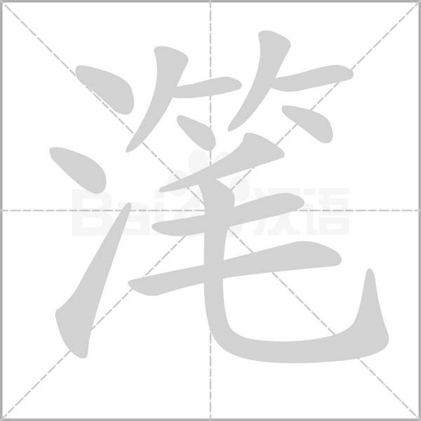 滗字的拼音、笔顺、意思、组词、成语