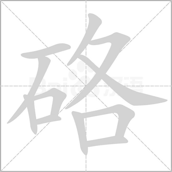 硌字的拼音、笔顺、意思、组词、成语