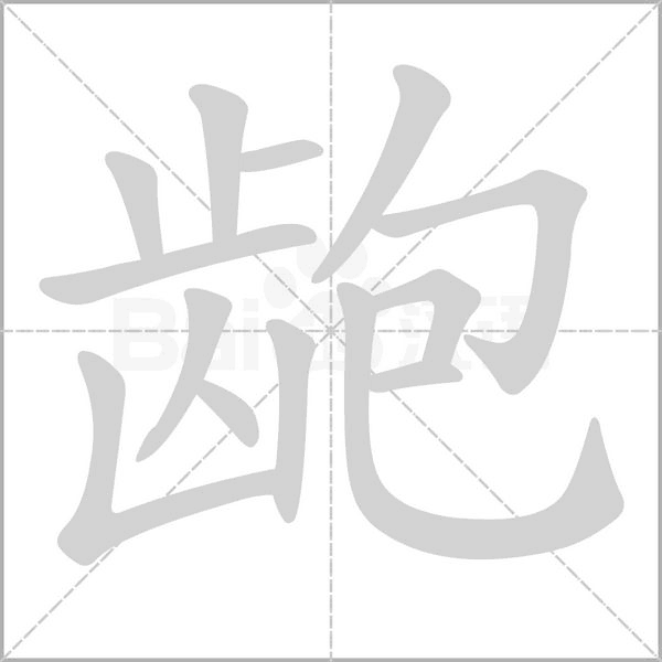 龅字的拼音、笔顺、意思、组词、成语